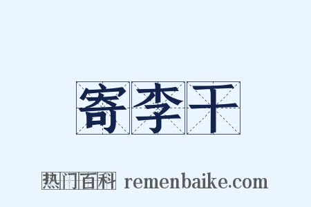 寄李干是什么意思的图片